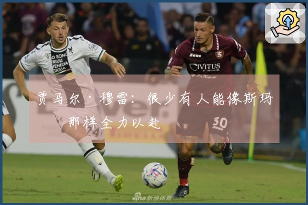 贾马尔·穆雷：很少有人能像斯玛特那样全力以赴