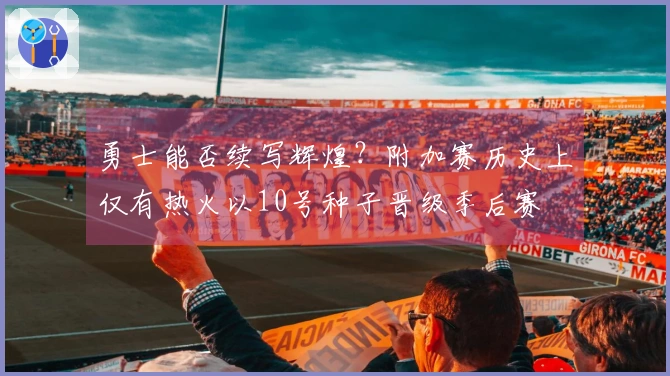 勇士能否续写辉煌？附加赛历史上仅有热火以10号种子晋级季后赛