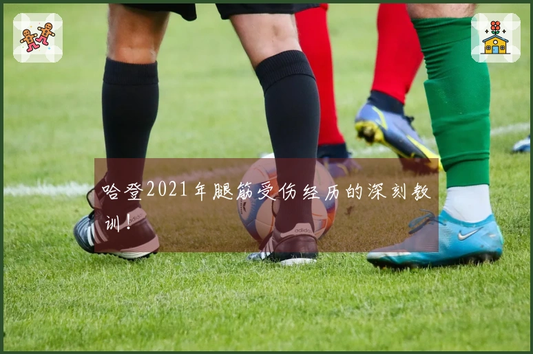 哈登2021年腿筋受伤经历的深刻教训！