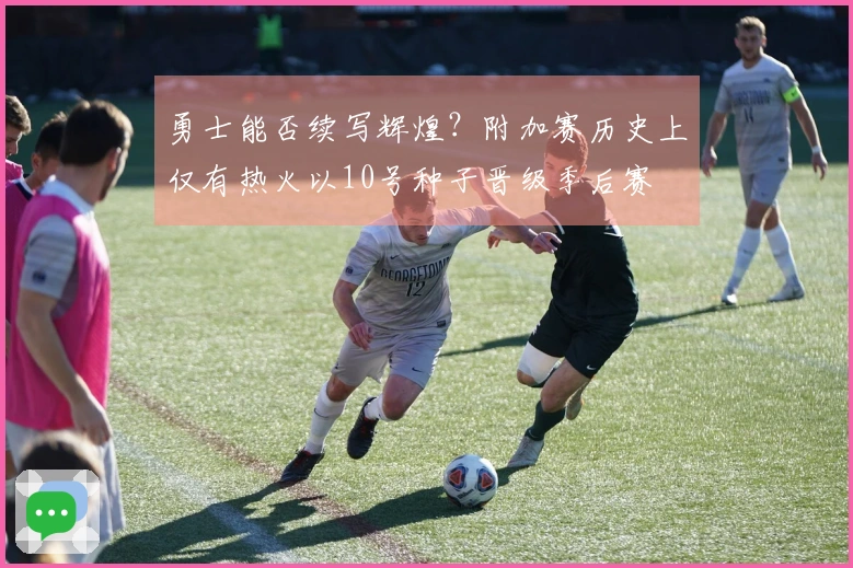 勇士能否续写辉煌？附加赛历史上仅有热火以10号种子晋级季后赛