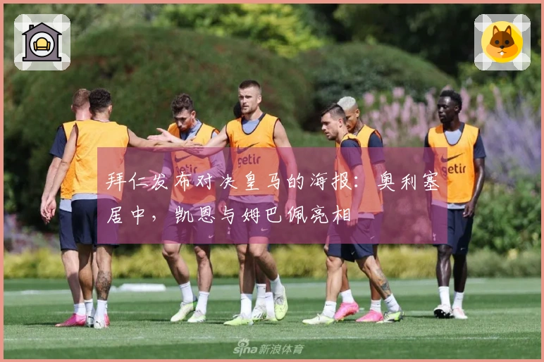 拜仁发布对决皇马的海报：奥利塞居中，凯恩与姆巴佩亮相