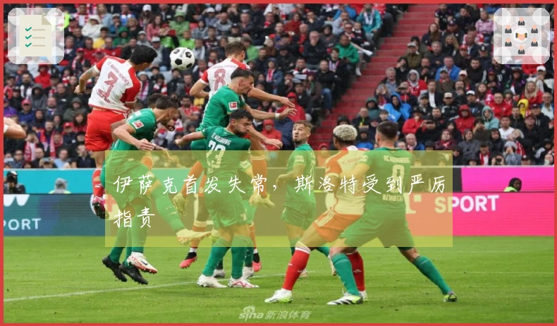 伊萨克首发失常，斯洛特受到严厉指责