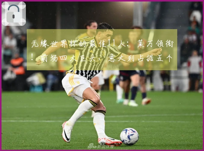 无缘世界杯的最佳11人：莱万领衔！前场四大巨头，意大利占据五个名额
