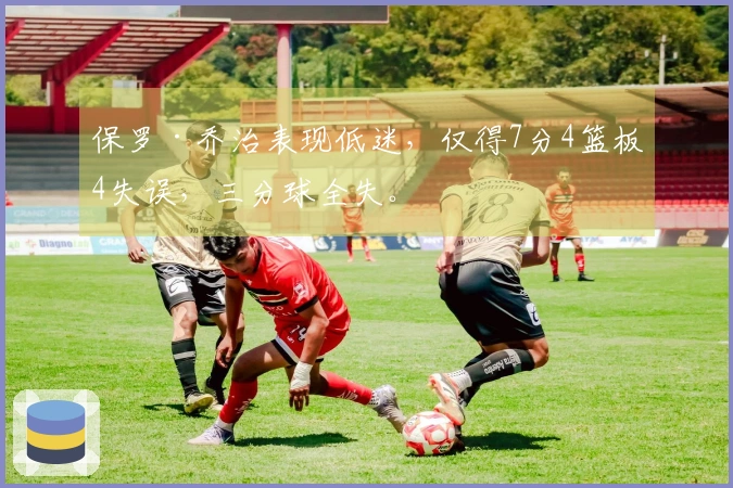 保罗·乔治表现低迷，仅得7分4篮板4失误，三分球全失。
